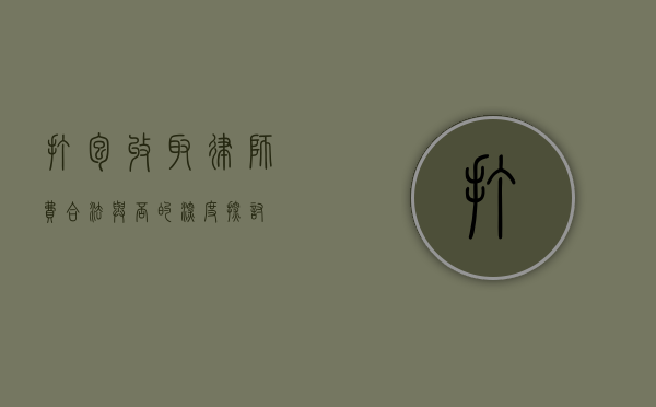 打包收取律师费，合法与否的深度探讨