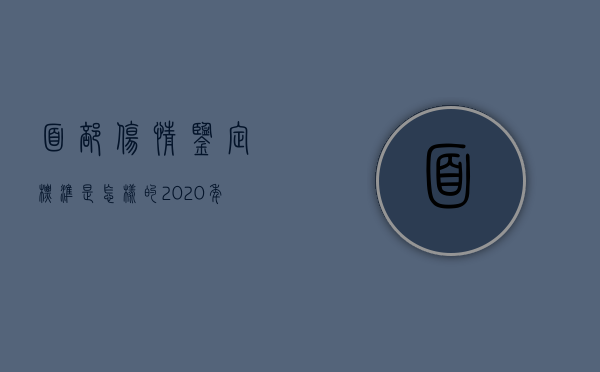 面部伤情鉴定标准是怎样的？（2020年伤情鉴定新标准面部鉴定）