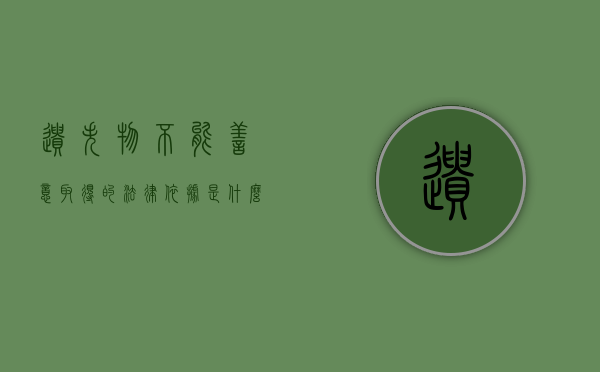 遗失物不能善意取得的法律依据是什么（遗失物适用善意取得吗?）