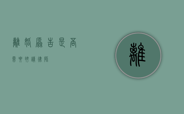 离婚原告，是否需要聘请律师？