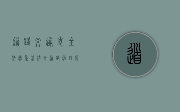 道路交通安全法裁量基准（交通部行政处罚自由裁量标准）