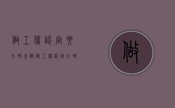 做工伤认定要在哪去做（做工伤认定在哪个部门）