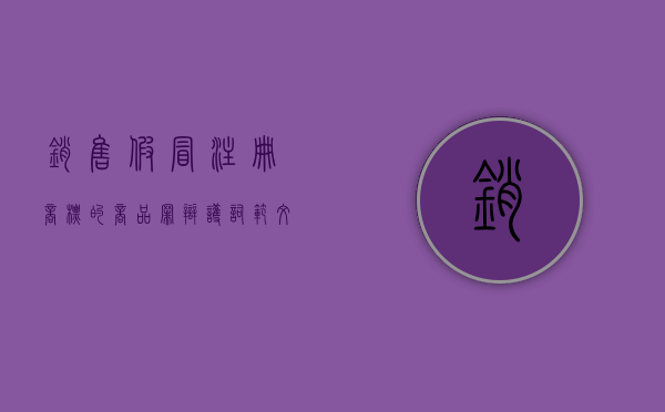 销售假冒注册商标的商品罪辩护词范文（销售假冒注册商标的商品罪辩护意见）