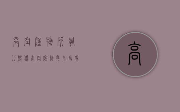 高空坠物所有人赔偿（高空坠物找不到责任人凭什么全楼赔钱）