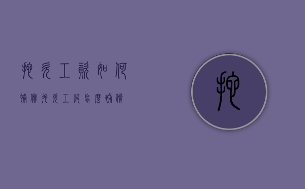 拖欠工资如何补偿（拖欠工资怎么补偿）