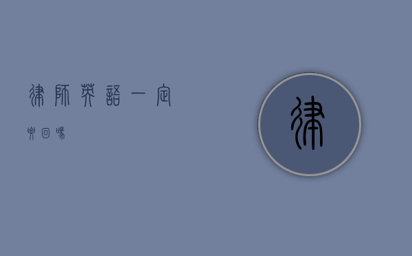 律师英语，一定要回吗？
