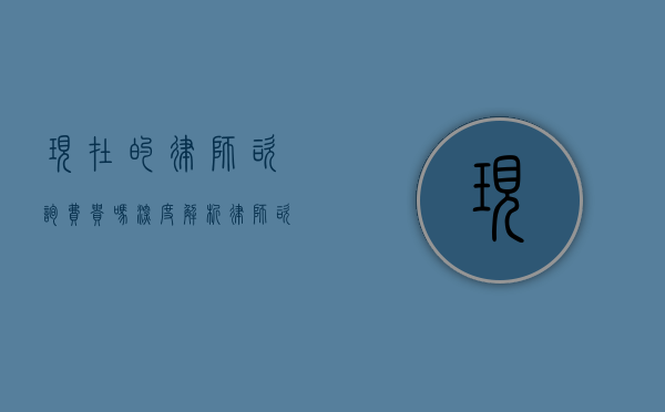 现在的律师咨询费贵吗？深度解析律师咨询费用现状