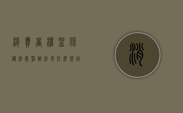 消费者权益保护法处罚办法有什么规定？（消费者权益行为处罚办法第六条）