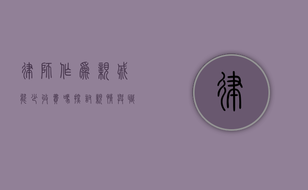 律师作为亲戚能少收费吗？探讨亲情与职业的边界