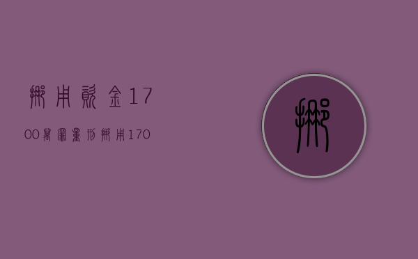挪用资金1700万罪量刑（挪用170万怎么处理）