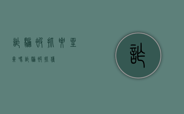 诈骗被抓要坐牢吗（诈骗被抓获）
