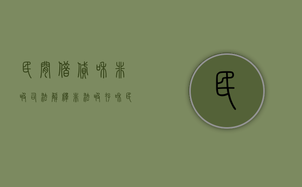 民间借贷和非吸司法解释（非法吸存和民间借贷）