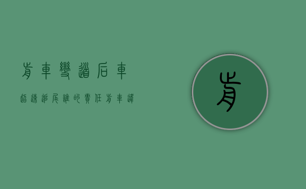 前车变道后车超速追尾谁的责任（前车违规变道后车故意加速撞上责任认定）