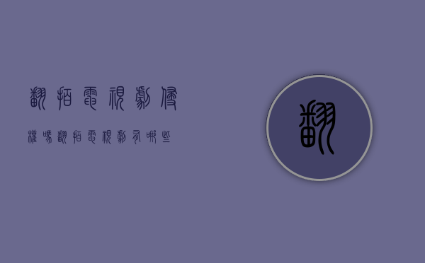 翻拍电视剧侵权吗（翻拍电视剧有哪些）