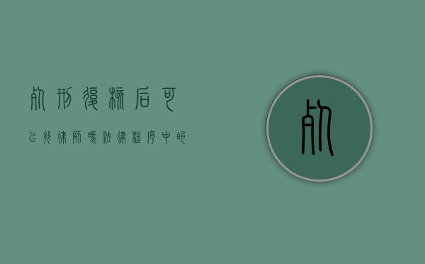 死刑复核后可以找律师吗?法律程序中的权利保障 死刑复核后可以找律师吗?法律程序中的权利保障
