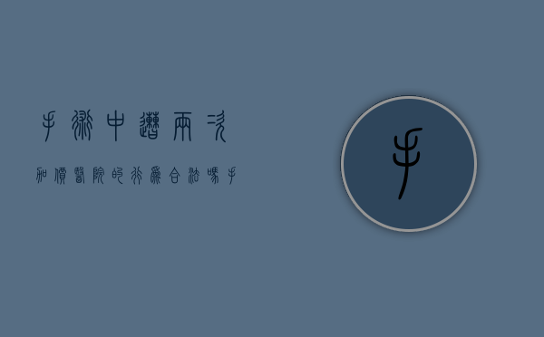 手术中遭两次加价,医院的行为合法吗（手术中途加费犯法吗判几年）