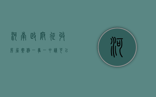 河南政府征收房屋案例：“一事一申请”可以成为政府拒绝信息公开理由吗？（河南省国有土地上房屋征收评估报告）