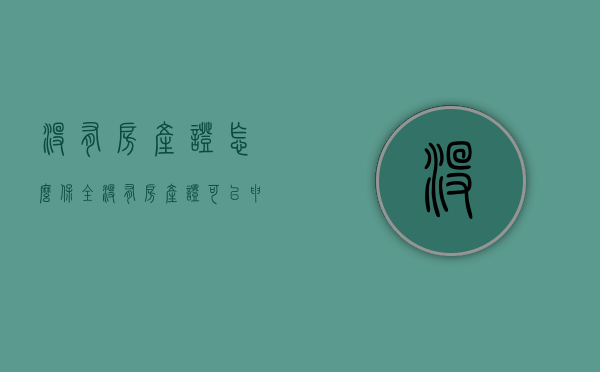 没有房产证怎么保全（没有房产证可以申请保全吗现在）