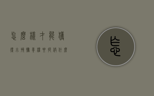 怎么样才能获得小孩抚养权,要提供什么证明（如何取得孩子的抚养权百度一下）
