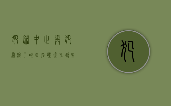 犯罪中止与犯罪终了的区别体现在哪些方面？（犯罪中止是不是犯罪:犯罪中止的基本特征有哪些）