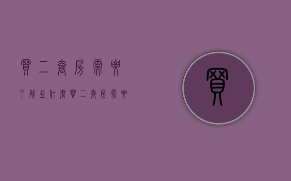 买二套房需要了解些什么（买二套房需要注意哪些事项）