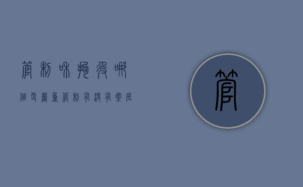 管制和拘役哪个更严重（管制有没有案底?）