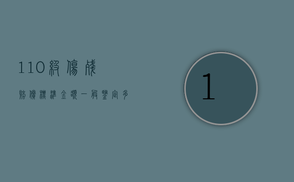 1—10级伤残赔偿标准金额（1—10级伤残赔偿价格表）