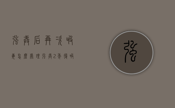 强戒后再次吸毒怎么处理（强戒2年复吸怎么处理）