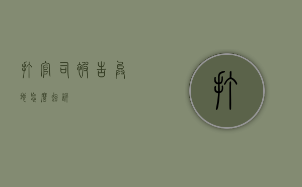 打官司被告异地怎么起诉