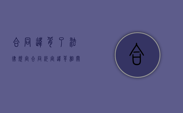 合同违背了法律规定（合同约定违背相关法律规定）