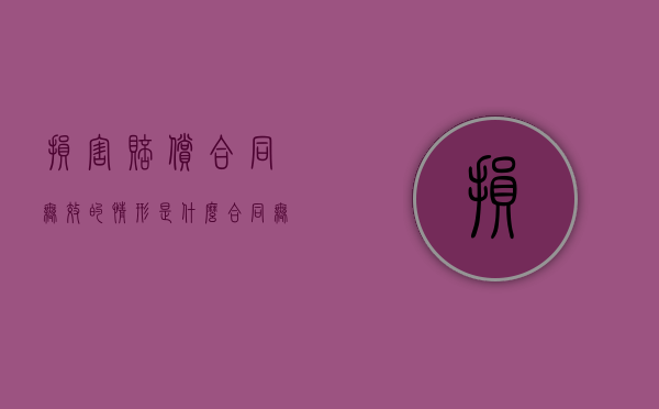 损害赔偿合同无效的情形是什么？（合同无效产生的损害赔偿责任属于）