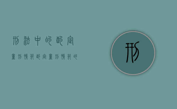 刑法中的酌定量刑情节（酌定量刑情节的种类）