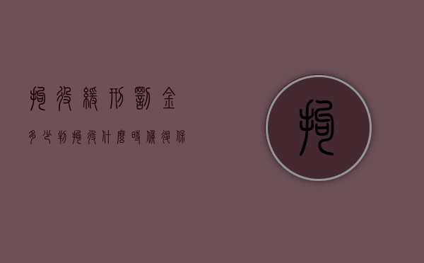 拘役缓刑罚金多少（判拘役什么时候退保证金）
