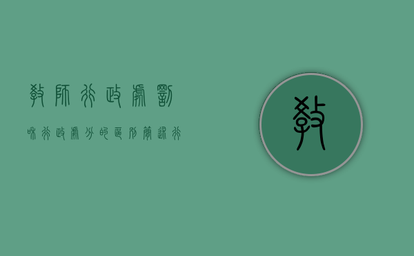 教师行政处罚和行政处分的区别（简述行政处罚和行政处分的区别）