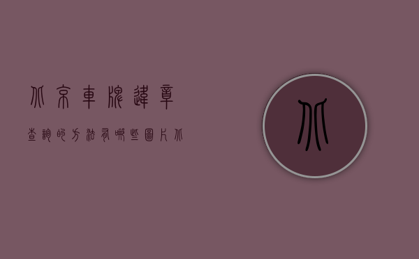 北京车牌违章查询的方法有哪些图片（北京车牌违章查询的方法有哪些？）