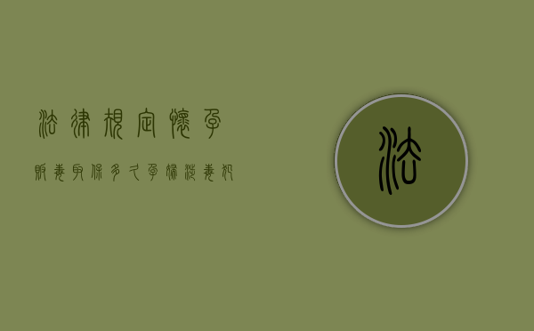 法律规定怀孕贩毒取保多久？（孕妇涉毒犯罪可能免除刑责吗）