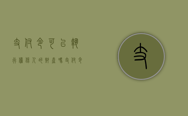 支付令可以执行担保人的财产吗（支付令的效力是否涉及担保人）