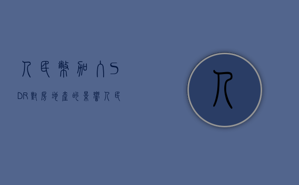 人民币加入SDR对房地产的影响（人民币加入sdr对人民币国际化的影响）