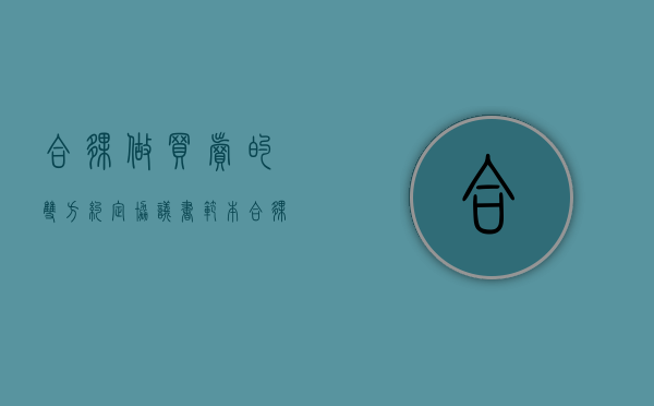 合伙做买卖的双方约定协议书范本（合伙的买卖需要制定什么协议）