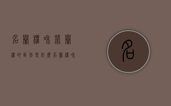 名誉权和荣誉权的区别是什么（名誉权和荣誉权区别举例）
