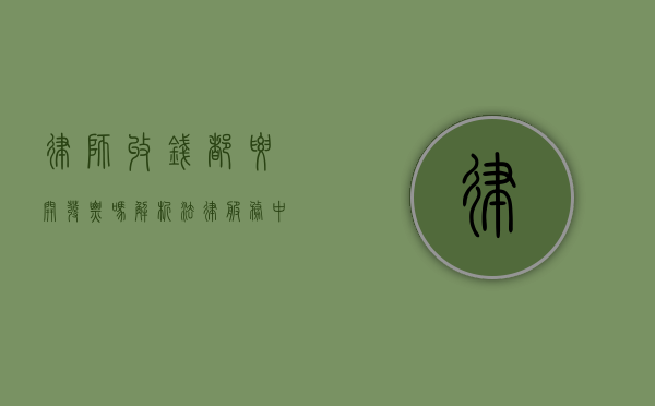 律师收钱都要开发票吗？解析法律服务中的税务合规问题