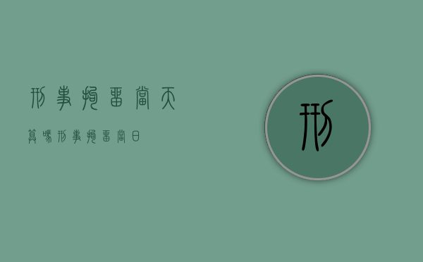 刑事拘留当天算吗（刑事拘留当日）