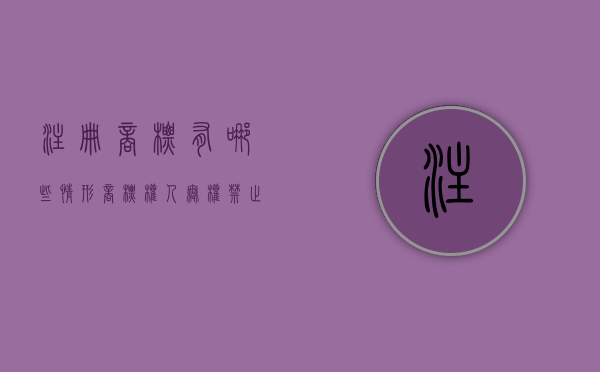 注册商标有哪些情形商标权人无权禁止他人正当使用（商标注册禁忌词有哪些）