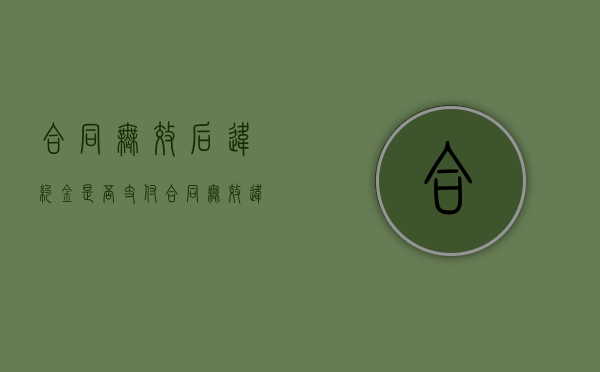 合同无效后违约金是否支付？（合同无效违约金条款有效吗）