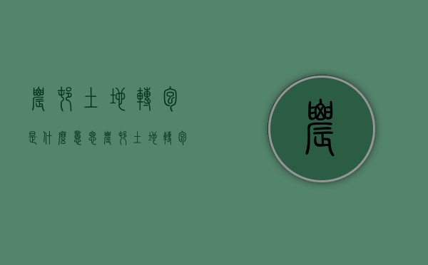 农村土地转包是什么意思？（农村土地转包法律规定）