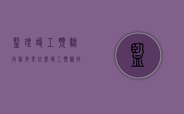 监理竣工预验收程序是什么（竣工预验收监理汇报材料）