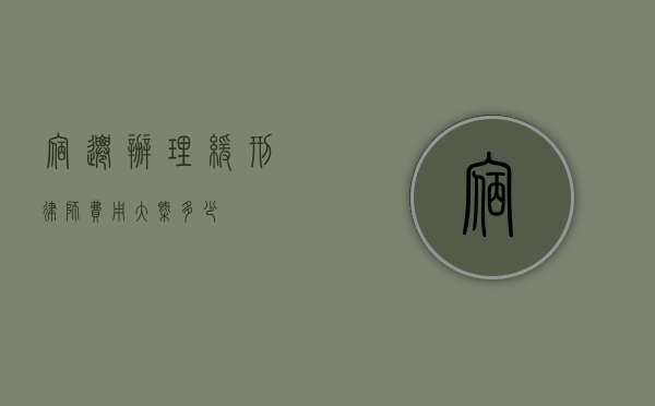 宿迁办理缓刑律师费用大概多少？