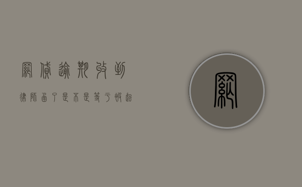 网贷逾期收到律师函了是不是等于被起诉了（网贷逾期后收到律师函,我要去坐牢吗?）
