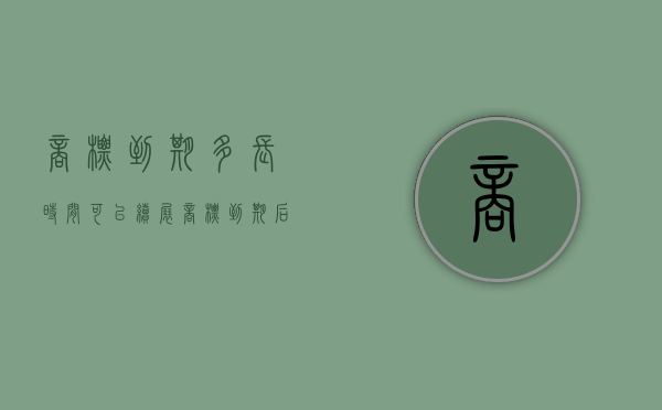 商标到期多长时间可以续展？（商标到期后多久能再次被注册）