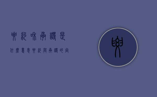要约和承诺是什么意思（要约与承诺的定义）